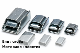 Скоба для ленты скоба пластик